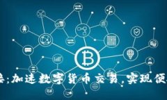 USDT支付对接：加速数字货