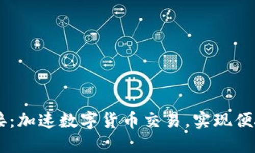 USDT支付对接：加速数字货币交易，实现便捷支付新体验