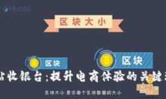 网站收银台：提升电商体