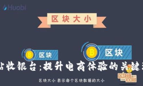 网站收银台：提升电商体验的关键环节