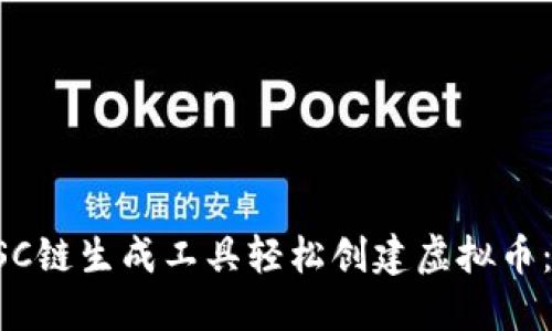 如何利用BSC链生成工具轻松创建虚拟币：一步步指南