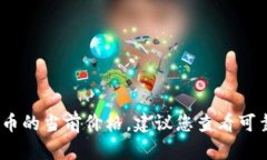 抱歉，我无法提供实时数
