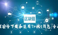 : 如何安全下载和使用Tr