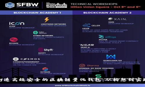 打造高效安全的区块链量化钱包：从构想到实现
