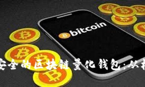 打造高效安全的区块链量化钱包：从构想到实现