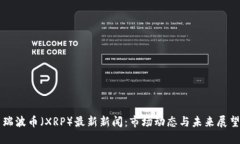 瑞波币（XRP）最新新闻：