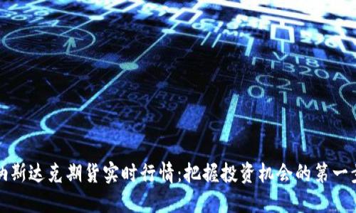纳斯达克期货实时行情：把握投资机会的第一步