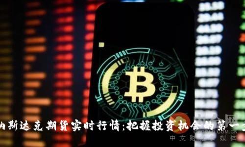 纳斯达克期货实时行情：把握投资机会的第一步