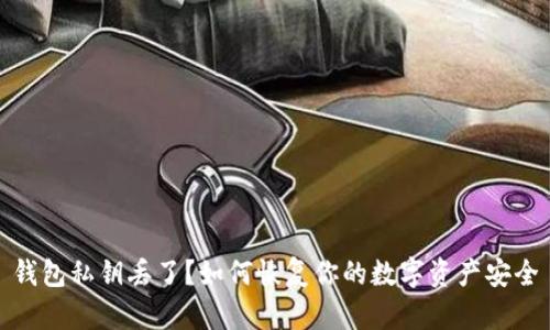 钱包私钥丢了？如何恢复你的数字资产安全