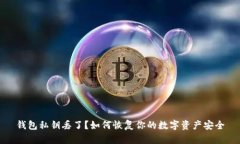 钱包私钥丢了？如何恢复