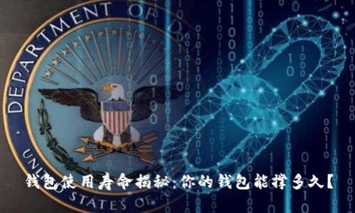 钱包使用寿命揭秘：你的钱包能撑多久？