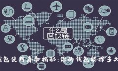 钱包使用寿命揭秘：你的