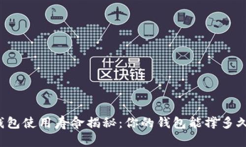 钱包使用寿命揭秘：你的钱包能撑多久？