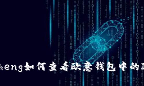 tvzheng如何查看欧意钱包中的IDT？