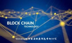 tvzheng如何查看欧意钱包中