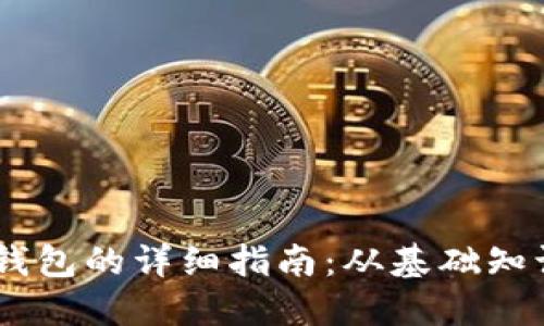 USDT提币到钱包的详细指南：从基础知识到安全策略