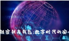  区块链密钥与钱包：数字