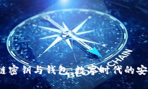  区块链密钥与钱包：数字时代的安全保障