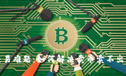 TP钱包交易难题：如何解决卖币卖不出去的问题