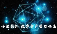 虚拟币全能钱包：数字资