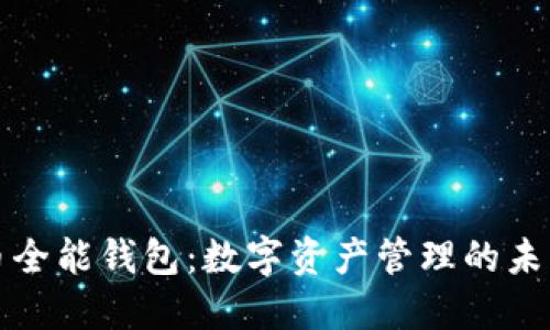 虚拟币全能钱包：数字资产管理的未来之选