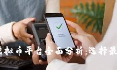 : 2023年主流虚拟币平台全