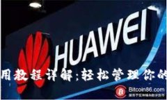 TP钱包使用教程详解：轻松