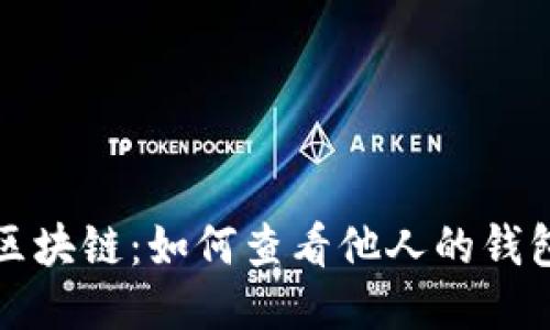 揭秘区块链：如何查看他人的钱包信息