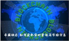 币圈动态：如何获取实时