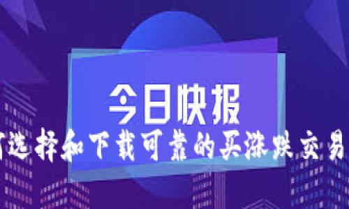 如何选择和下载可靠的买涨跌交易平台