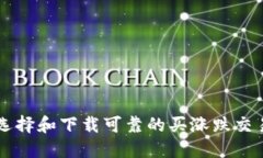 如何选择和下载可靠的买