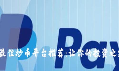 2023年最佳炒币平台推荐：让你的投资之路更轻松