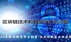 2023年最佳炒币平台推荐：