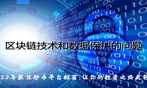 2023年最佳炒币平台推荐：让你的投资之路更轻松