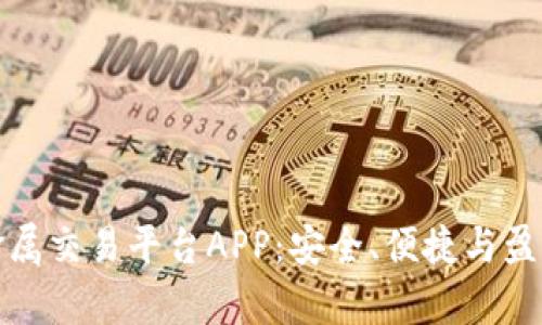全面解析贵金属交易平台APP：安全、便捷与盈利的投资之路