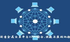 全面解析贵金属交易平台