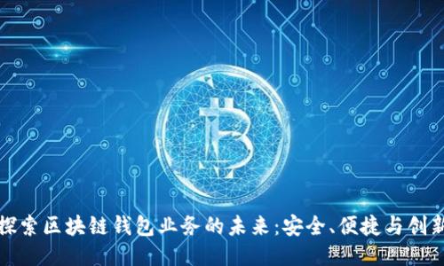 探索区块链钱包业务的未来：安全、便捷与创新