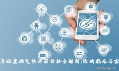  2023年欧意燃气热水器价格
