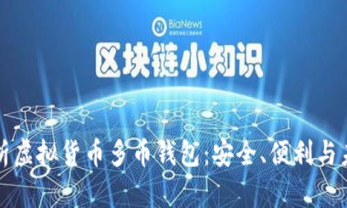 全面解析虚拟货币多币钱包：安全、便利与未来前景