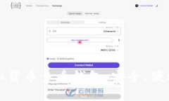 全面解析虚拟货币多币钱