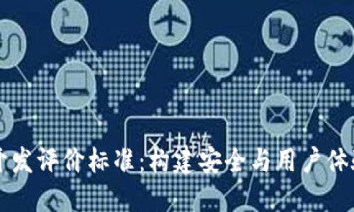 区块链钱包开发评价标准：构建安全与用户体验的双重保障