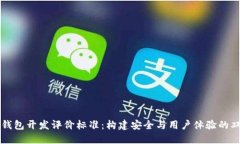 区块链钱包开发评价标准
