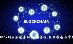 深入探究OKEx网页版登录入