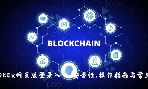 深入探究OKEx网页版登录入口：安全性、操作指南与常见问题解答