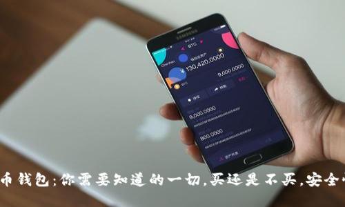 数字货币钱包：你需要知道的一切，买还是不买，安全性如何？