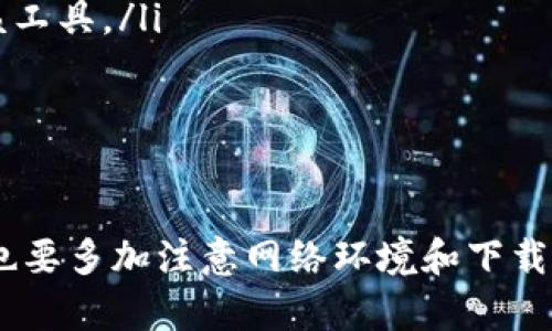   迅速掌握TopTop下载技巧，实现高效资源获取 / 
 guanjianci TopTop下载, 资源获取, 下载技巧 /guanjianci 

引言
在当今数字化时代，下载优质资源已经成为每个人日常生活中不可或缺的一部分。无论是学习、娱乐还是工作，高效地获取所需的资源都是提升效率的关键，而TopTop下载则是一个可以帮助用户快速获取各类资源的工具。本文将围绕TopTop下载展开详细介绍，分享其使用技巧和注意事项，帮助用户更好地掌握这一工具。

TopTop下载的定义和特点
TopTop下载是一款功能强大的下载工具，用户可以通过它下载视频、音乐、文档等各类文件。其主要特点包括：
ul
    listrong多媒体下载支持：/strongTopTop下载支持多种格式的文件下载，从视频到音频，再到文档，用户可以轻松获取所需资料。/li
    listrong快速下载速度：/strong通过采用多线程下载技术，TopTop能够显著提高下载速度，使用户在最短时间内获取资源。/li
    listrong用户友好的界面：/strong该工具界面，用户可以轻松上手，无需复杂的操作即可完成下载。/li
    listrong资源搜索功能：/strong内置搜索引擎，帮助用户快速找到所需资源，无需在多个网站之间切换。/li
/ul

TopTop下载的安装与配置
要开始使用TopTop下载，首先需要下载并安装该工具。其安装过程简便易行，用户只需按照以下步骤进行操作：
ol
    li访问TopTop的官方网站，下载适合自己操作系统的安装包。/li
    li打开下载的安装包，按照提示进行安装，简单地点击“下一步”即可完成安装。/li
    li安装完成后，首次运行时，软件会提示进行基础配置，用户可以根据需要选择相应的设置。/li
/ol
此外，为了最大限度地提高下载效率，建议用户在配置中选择合适的下载线程数和缓存设置，这样可以在保证资源完整性的前提下大幅提升下载速度。

常见的下载技巧
使用TopTop下载时，掌握一些技巧可以帮助用户更高效地获取资源：
ul
    listrong利用高级搜索：/strong学会使用软件的高级搜索功能，输入关键词、文件类型等信息，可以快速找到所需的资源。/li
    listrong批量下载：/strong如果需要下载多个文件，可以选择批量下载功能，用户只需一次输入下载链接，软件便会自动依次下载。/li
    listrong定时下载：/strong在网络不稳定或者需要在特定时间段下载时，可以设置定时下载，避免高峰期带来的速度损失。/li
    listrong检查下载队列：/strong定期检查下载队列，确保下载任务顺利进行，特别是对于大文件下载，及时发现并解决问题至关重要。/li
/ul

可能遇到的问题及解决方案
在使用TopTop下载的过程中，用户可能会遇到一些常见问题，例如下载速度慢、无法下载等。这些问题的解决方案如下：

1. 下载速度慢
如果下载速度异常缓慢，首先要检查自家网络的稳定性和带宽情况。如果网络连接正常，用户可以尝试以下几种解决方法：
ul
    listrong检查其他应用程序：/strong如果后台运行有其他下载程序或占用带宽的应用，建议停止它们，以确保TopTop能够获得更多的网络资源。/li
    listrong调整下载线程设置：/strong如果下载线程数设置过高，反而可能导致速度降低。用户可以适当降低线程数，进行测试找到最佳设置。/li
    listrong选择合适的下载服务器：/strong如果可能，用户可以尝试更换下载源，选择离自己地理位置较近的服务器进行下载。/li
/ul
最后，许多用户在下载过程中不考虑下载文件的大小和网络的现实时段，导致下载不顺畅，因此，合理安排下载时间也是很重要的。

2. 下载完成后文件损坏
下载完成后，文件出现损坏的概率虽然较小，但当这种情况发生时，可以尝试以下解决方案：
ul
    listrong重新下载：/strong最简单有效的方法是删除损坏的文件，重新下载一遍，确保下载完整性。/li
    listrong检查下载设置：/strong确保在下载时进行的所有设置均正确，例如选择的文件格式、来源是否正确等。/li
    listrong使用文件修复工具：/strong如果是下载的媒体文件损坏，可以尝试使用专业的文件修复工具进行修复，虽然不一定能100%恢复，但值得一试。/li
/ul
同时，为了更好地保障文件的完整性，用户在下载之前最好确认源文件的完整性和有效性，尤其是在下载较大文件时。

3. 无法下载的错误提示
在下载过程中，有时会收到无法下载的错误提示，这可能由于多个原因造成：
ul
    listrong链接失效：/strong用户可以检查下载链接是否有效，有时源网站会更改链接或删除文件，导致下载失败。/li
    listrong网络问题：/strong不稳定的网络可能导致下载中断，这时，用户可以试着更换网络环境，比如使用有线网络而不是WIFI。/li
    listrong软件更新：/strong确保TopTop下载的版本是最新的，有时老版本会因为不兼容新网站而无法下载。/li
/ul
如果这些方法都无法解决问题，用户可以联系TopTop下载的客服或者浏览论坛，寻求其他用户的解决方案。

4. 如何使用TopTop下载进行资源分享
TopTop下载不仅仅是一个下载工具，它也可以成为用户分享资源的有效手段。以下是如何利用TopTop下载进行资源分享的方法：
ul
    listrong创建下载链接：/strong下载完成后，用户可以将下载的文件进行上传，创建公共的下载链接，通过社交媒体、博客等向其他人分享。/li
    listrong形成社群：/strong用户可以利用TopTop下载的搜索功能，寻找志同道合的人，组建资源分享小组，共享彼此的下载经验和资源链接。/li
    listrong分享使用技巧：/strong用户可以将自己在使用TopTop下载过程中积累的技巧、注意事项等分享给他人，帮助其他用户更好地使用该工具。/li
/ul
通过这些分享，用户不仅可以帮助他人提升资源利用效率，还能在分享中聚集到更多的资源，从而实现互利共赢。

结论
TopTop下载是一款集多功能于一体的下载工具，通过本文的介绍，希望能帮助用户熟练掌握其使用技巧，提升资源获取效率。在使用过程中，用户也要多加注意网络环境和下载设置，确保获得高质量、高完整性的资源。无论是学习还是娱乐，TopTop下载都将是你不可或缺的好帮手。