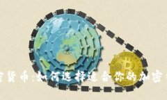 全面解析加密货币：如何