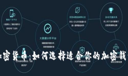 全面解析加密货币：如何选择适合你的加密钱包和交易所