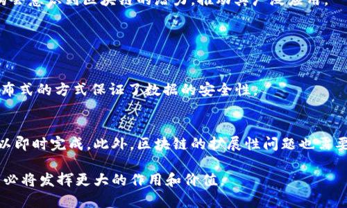 区块链技术的起源可以追溯到2008年，当时一位化名为中本聪（Satoshi Nakamoto）的人发表了一篇名为《比特币：一种点对点的电子现金系统》的白皮书。这篇白皮书详细描述了一种去中心化的数字货币及其背后的技术基础，正是区块链。

### 区块链技术的早期发展

区块链的构想及白皮书
中本聪在白皮书中提出了利用一种去中心化的网络来解决电子支付的双重支付问题。之前的电子支付系统在传输过程中容易出现篡改的风险，因此需要第三方如银行等中介进行验证。而中本聪的区块链设计通过点对点的网络，利用密码学原理使得交易的透明度和不可篡改性得以保障。这一构想很快引发了业界的关注，成为了区块链技术发展的起点。

比特币的诞生
2009年1月，第一款基于区块链技术的数字货币比特币正式上线，这标志着区块链技术的实际应用开始落地。比特币通过使用一种称为“挖矿”的过程，允许用户通过计算机进行复杂计算，来验证和记录交易。这个过程不仅确保了网络的安全性，也为挖矿者提供了相应的奖励，这种激励机制吸引了众多用户参与其中。

区块链技术的演进
随着比特币的蓬勃发展，越来越多的人开始关注区块链技术本身。2013年，以太坊（Ethereum）的发布引入了智能合约的概念，使得区块链不仅可以用于货币交易，还能够支持复杂的应用程序。此后，各种基于区块链的项目应运而生，应用范围也不断扩大，涵盖了金融、供应链管理、医疗健康等多个领域。

### 可能相关的问题

1. **区块链技术的核心概念是什么？**
2. **区块链在各行各业中的应用有哪些？**
3. **区块链技术面临的挑战与未来发展趋势是什么？**
4. **与传统数据库相比，区块链有哪些优势和劣势？**

#### 问题1：区块链技术的核心概念是什么？

区块链的基本结构
区块链由一系列按时间顺序连接的区块组成，每个区块包含一定数量的交易数据以及该区块的哈希值和前一个区块的哈希值。通过这种方式，各个区块紧密连接，从而形成一个不可篡改的链条。

去中心化的特性
区块链最大的特性之一是去中心化，意味着没有单一的控制者或管理机构。网络中的每个节点都可以参与到数据的记录和验证过程中，共同维护整个系统的安全。这种特性不仅增强了系统的抗攻击能力，也提升了数据的透明度。

共识机制的作用
为了保证网络的一致性，区块链使用了多种共识机制，如工作量证明（PoW）、权益证明（PoS）等。这些机制确保所有节点对交易的有效性达成一致，从而维护网络的稳定性和可信性。

#### 问题2：区块链在各行各业中的应用有哪些？

金融行业的变革
区块链在金融行业的引入，使得跨境支付、清算和结算等环节变得高效且透明。传统的金融交易通常需要通过多个中介进行处理，而区块链可以直接连接交易双方，降低了成本和时间。

供应链管理的创新
在供应链管理中，区块链技术可以跟踪商品的每一步流转过程，确保产品的来源和真实性。这不仅提高了供应链的透明度，还能有效打击假货和造假行为。

医疗健康领域的应用
在医疗健康领域，区块链可以用于患者数据的管理和共享。通过去中心化的方式，患者可以控制自己的数据，提高了数据的安全性和隐私保护，同时医生和医疗机构能够更快速地获取所需信息。

#### 问题3：区块链技术面临的挑战与未来发展趋势是什么？

技术挑战
尽管区块链技术具有众多优势，但也面临一些技术挑战，如可扩展性、速度和能源消耗等问题。尤其是比特币等使用工作量证明的区块链，处理速度较慢，且在高负载条件下效率会下降。

法律和监管问题
区块链的去中心化特性使得它在法律和监管方面面临挑战。各国政府对加密货币和区块链技术的监管政策尚未统一，导致行业发展受到限制。

未来发展趋势
未来，区块链技术的发展将更加成熟，应用领域将不断扩展。随着技术的进步，许多现有问题将得到解决，如可扩展性和性能等。同时，越来越多的企业和机构会意识到区块链的潜力，推动其广泛应用。

#### 问题4：与传统数据库相比，区块链有哪些优势和劣势？

优势
区块链相比传统数据库最大的优势在于去中心化和数据不可篡改性。传统数据库由一个中心化的服务器控制，容易遭受攻击和数据篡改，而区块链通过分布式的方式保证了数据的安全性。

劣势
然而，区块链也存在一些劣势，如数据处理速度较慢和存储效率低下。与传统数据库相比，区块链的交易确认时间可能长达数分钟，而传统数据库的交易可以即时完成。此外，区块链的扩展性问题也需要进一步解决。

通过以上的讨论，我们可以清晰地看到区块链技术的起源、核心概念、应用情况、所面临的挑战以及与传统数据库的比较。随着区块链技术的不断演进，未来必将发挥更大的作用和价值。