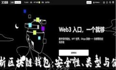 深入剖析区块链钱包：安